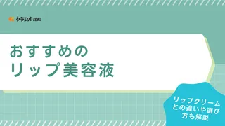 リップ美容液のおすすめ11選！寝る前につけるタイプや使い方も紹介