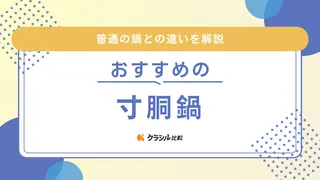 寸胴鍋のおすすめ15選！IH対応やアルミ・ステンレスなど素材に注目