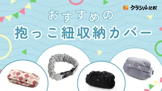 抱っこ紐収納カバーのおすすめ12選！メリットや持ち運びしやすい商品の選び方も解説