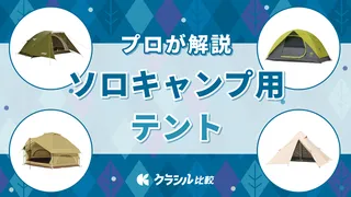 【プロが直伝！】ソロテントのおすすめ10選！失敗しない選び方と持ち運びしやすい商品をご紹介