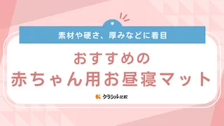 赤ちゃん用お昼寝マットのおすすめ10選！洗える布団・持ち運びタイプ・西川などブランドも