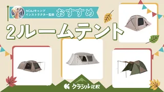 【プロに聞いた】2ルームテントのおすすめ14選！失敗しない選び方と人気商品をご紹介