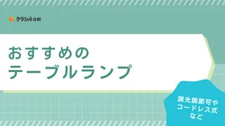 テーブルランプのおすすめ14選！便利なコードレス式やおしゃれな北欧風アイテムなど