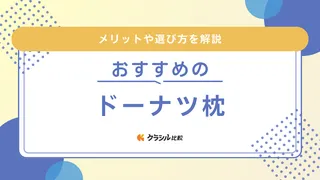 ドーナツ枕のおすすめ13選！メリットや選び方を解説・エスメラルダのアイテムも紹介