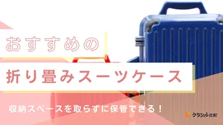 折り畳みスーツケースのおすすめ9選！収納に便利！注目ブランドのRollinkも紹介