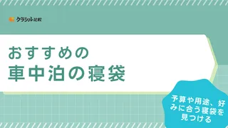 車中泊におすすめの寝袋11選！夏用・冬用・3シーズン・オールシーズン用など