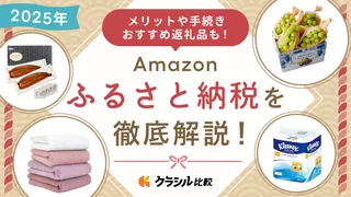【2025年】Amazonふるさと納税を徹底解説!メリットや手続き、おすすめ返礼品10選
