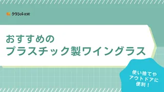 プラスチック製ワイングラスのおすすめ18選！使い捨てやアウトドアで便利な組み立て式