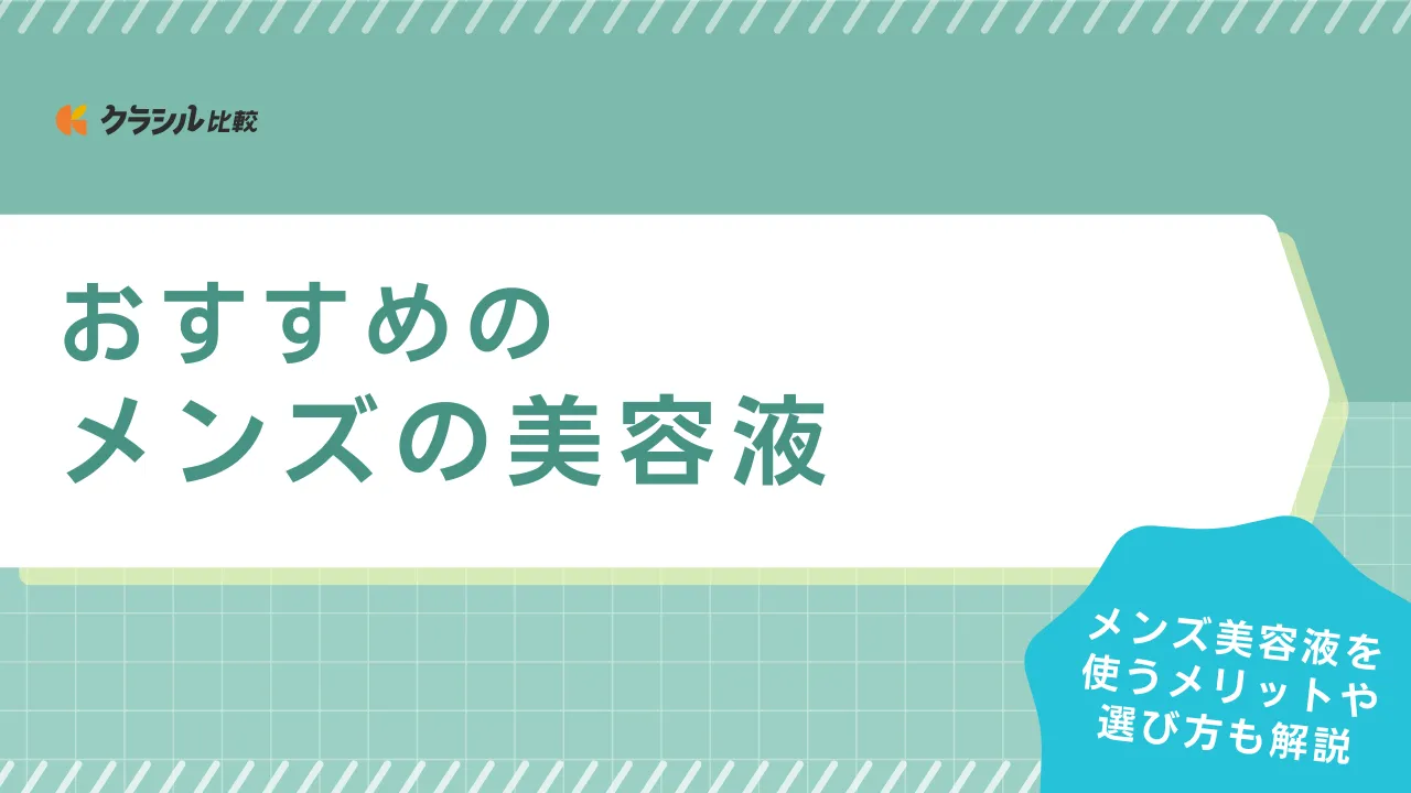 メンズの美容液のおすすめ12選！20代～50代まで年齢別の選び方や使い方も紹介 | クラシル比較