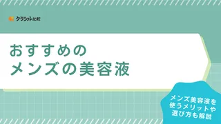 メンズの美容液のおすすめ12選！20代～50代まで年齢別の選び方や使い方も紹介