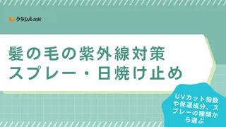 髪の毛の紫外線対策スプレー・日焼け止めのおすすめ14選！頭皮もUVカットできる品を紹介