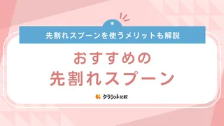 先割れスプーンのおすすめ17選！アウトドア用や便利な使い捨てタイプも紹介