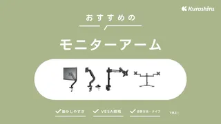 【2025年】モニターアームおすすめ14選！ガジェット好きがメリットや選び方を徹底解説