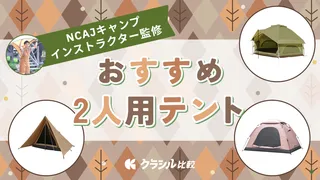 【キャンプのプロが解説】2人用テントのおすすめ12選!初心者向けの選び方と人気商品をご紹介【2025年】