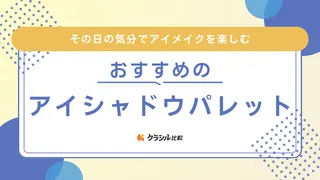 アイシャドウパレットのおすすめ13選！プチプラからデパコス、韓国コスメまで紹介！