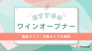 ワインオープナーのおすすめ12選！初心者が簡単に使える電動タイプも紹介