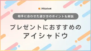 プレゼントにおすすめのアイシャドウ12選！デパコス中心に予算別に厳選！選び方も