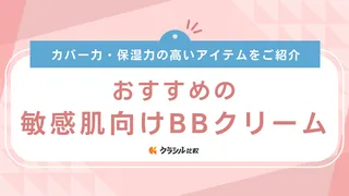 敏感肌向けBBクリームのおすすめ16選！保湿力やカバー力の高い人気アイテムはどれ？