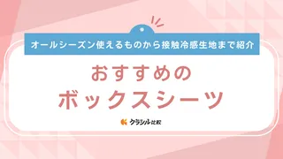 ボックスシーツのおすすめ11選！防水タイプやパッド一体型タイプもご紹介