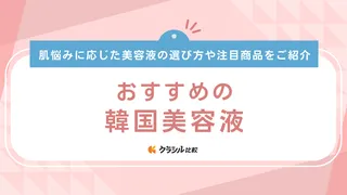 韓国美容液のおすすめ14選！どんな特徴がある？人気商品もご紹介【2025年最新】