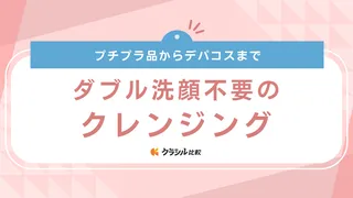 ダブル洗顔不要のクレンジングおすすめ17選！時短で落とせる人気アイテムをご紹介