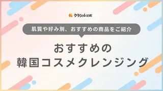 韓国コスメクレンジングのおすすめ21選！人気アイテムをご紹介【2025年最新】