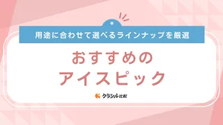 アイスピックのおすすめ13選!初心者でも扱いやすいミニタイプや3本刃タイプも紹介