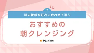 朝クレンジングのおすすめ19選！オイル・ジェル・クリーム・ウォーターのタイプ別に紹介