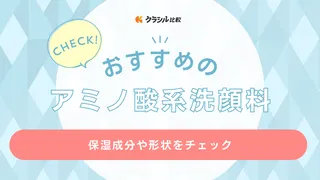 アミノ酸系洗顔料のおすすめ14選！ミノンやキュレルなど乾燥肌に合うものもご紹介