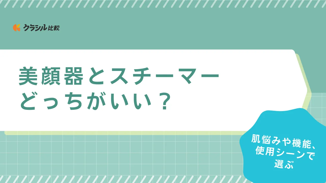 美顔器とスチーマーどっちがいい？違いや目的別の選び方・おすすめの製品までご紹介 | クラシル比較