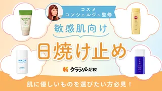 【専門家監修】敏感肌におすすめの日焼け止め16選！優しい処方の人気商品もご紹介