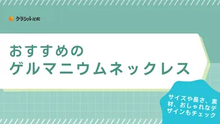 ゲルマニウムネックレスのおすすめ10選！チタン製やメンズ向けのシンプルなデザインも