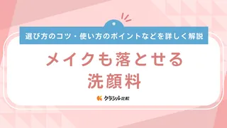 メイクも落とせる洗顔料のおすすめ20選！手軽に使える泡タイプやクリーム・固形タイプも