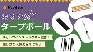 【2025年】タープポールのおすすめ11選！プロに聞いた選び方と人気商品をご紹介