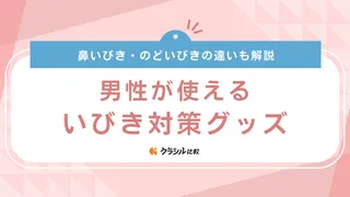 男性が使えるいびき対策グッズおすすめ16選！女性に比べていびきをかきやすい理由も解説