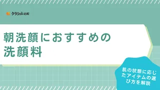 朝洗顔におすすめの洗顔料18選！時短になる泡タイプや乾燥肌・メンズ向けのアイテムも