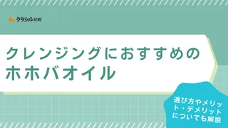 クレンジングにおすすめのホホバオイル11選！やり方やデメリット・選び方など基本も解説