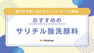 サリチル酸洗顔料のおすすめ7選！角質ケアやニキビ予防に合う製品をご紹介