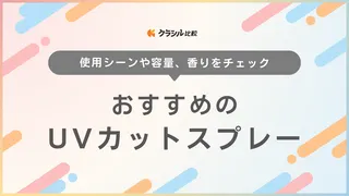 UVカットスプレーのおすすめ20選!頭皮にも使えるアイテムやメンズ用も紹介