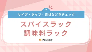 スパイスラック・調味料ラックのおすすめ10選！キッチンスペースにスッキリ収納