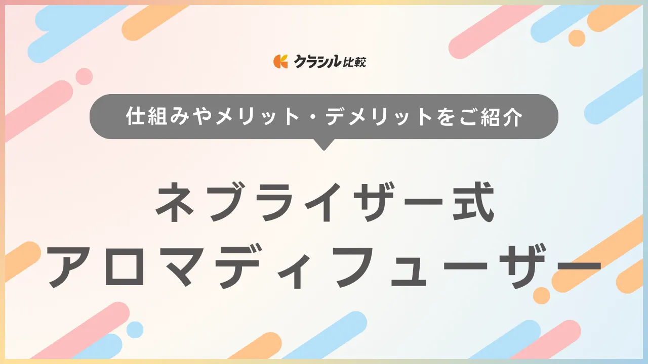 【アロマのプロ監修】ネブライザー式アロマディフューザーのおすすめ11選【徹底比較】 | クラシル比較