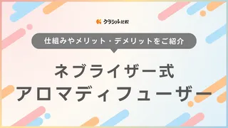 【アロマのプロ監修】ネブライザー式アロマディフューザーのおすすめ11選【徹底比較】