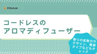 【プロ監修】コードレスのアロマディフューザーのおすすめ11選【徹底比較】