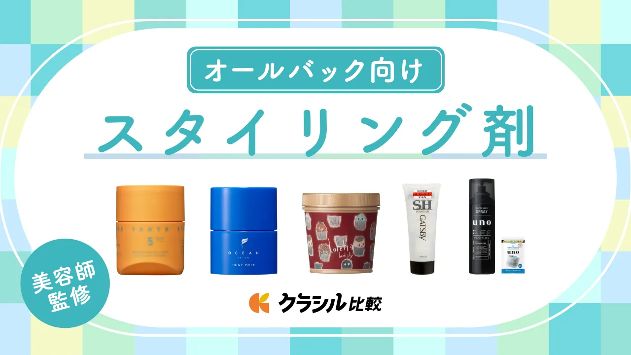 美容師監修】オールバックにおすすめのスタイリング剤・ワックス9選