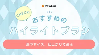 ハイライトブラシのおすすめ15選！熊野筆やロージーローザなどプチプラもご紹介