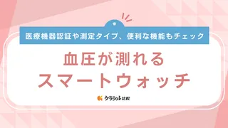 血圧が測れるスマートウォッチのおすすめ2選！オムロンなどの精度の高い医療用モデルを紹介