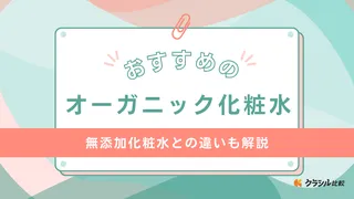 オーガニック化粧水のおすすめ12選！乾燥肌向けの高保湿タイプやオールインワンも