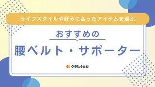 腰ベルト・サポーターのおすすめ13選！妊娠中の女性が使えるものも紹介