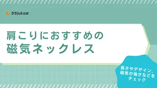 肩こりにおすすめの磁気ネックレス12選！コラントッテ・ファイテン・ピップの製品も