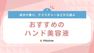 ハンド美容液のおすすめ10選！話題のSHIROやシロジャム、ニールズヤードのものも紹介